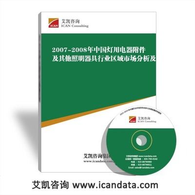 2007-2008年中国灯用电器附件及其他照明器具行业区域市场分析及发展趋势市场分析及发_手机艾凯咨询网
