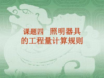 照明器具工程量计算规则PPT