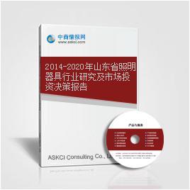 2014-2020年山东省照明器具行业研究及市场投资决策报告